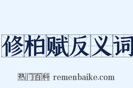 修柏赋反义词是什么意思的图片